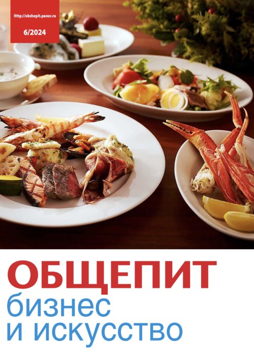 Общепит: бизнес и искусство, № 6, 2024