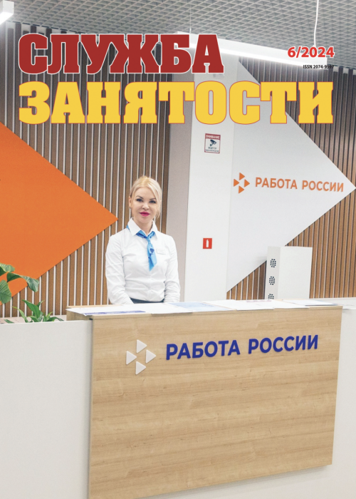 Служба занятости, № 6, 2024