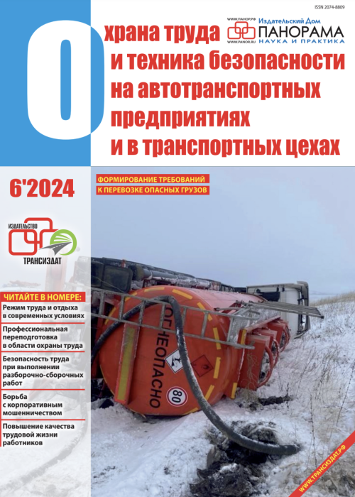 Охрана труда и техника безопасности на автотранспортных предприятиях и в транспортных цехах, № 6, 2024