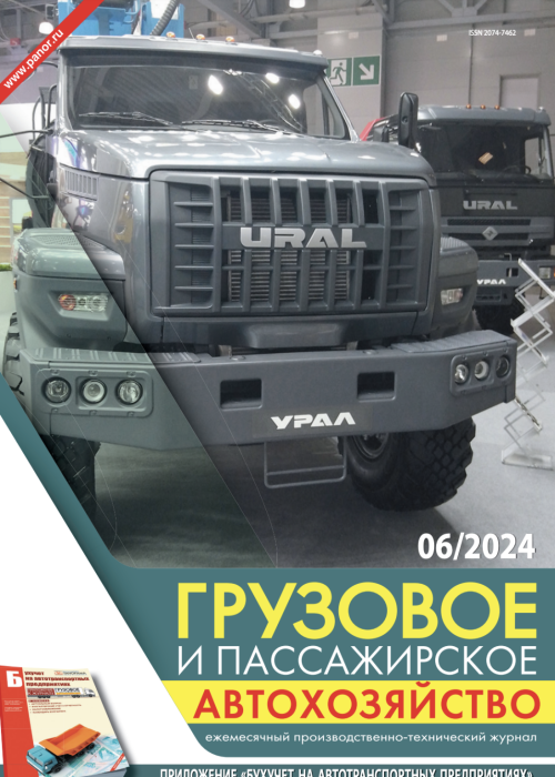 Грузовое и пассажирское автохозяйство, № 6, 2024