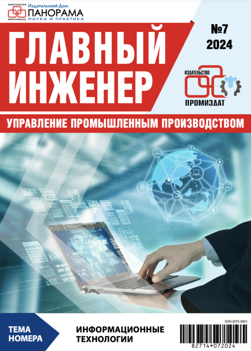 Главный инженер. Управление промышленным производством, № 7, 2024