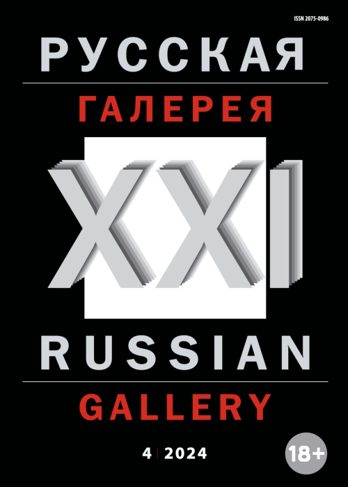 Русская галерея-XXI век / Russian gallery. XXI c., № 4, 2024