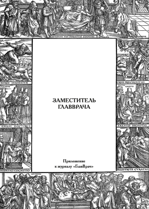 ГЛАВВРАЧ, № 6, 2024