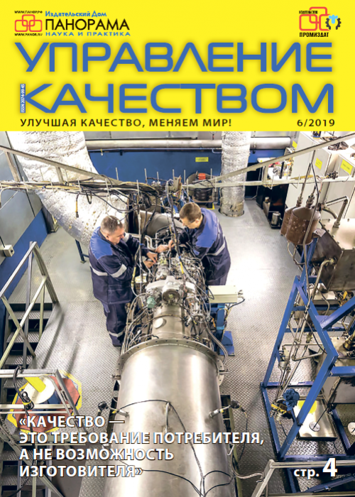 Управление качеством, № 6, 2019