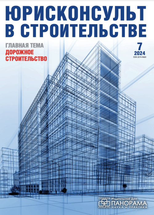 Юрисконсульт в строительстве, № 7, 2024
