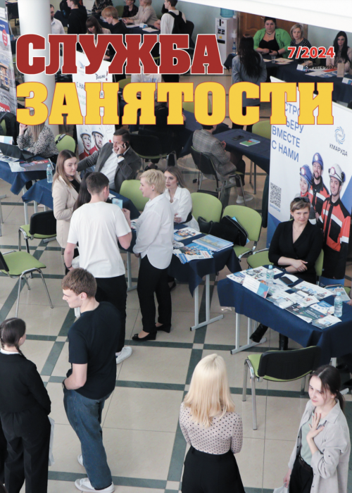 Служба занятости, № 7, 2024