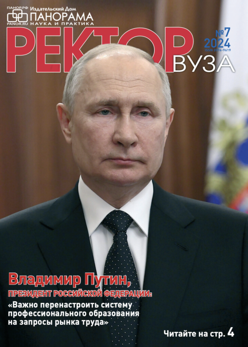 Ректор ВУЗа, № 7, 2024
