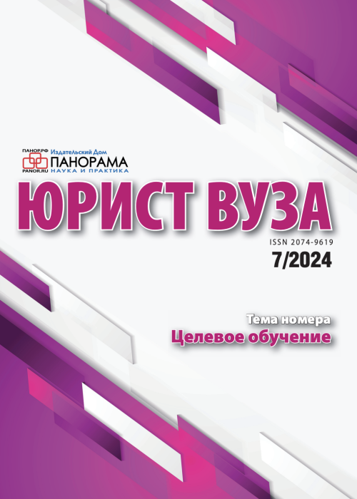 Юрист ВУЗа, № 7, 2024