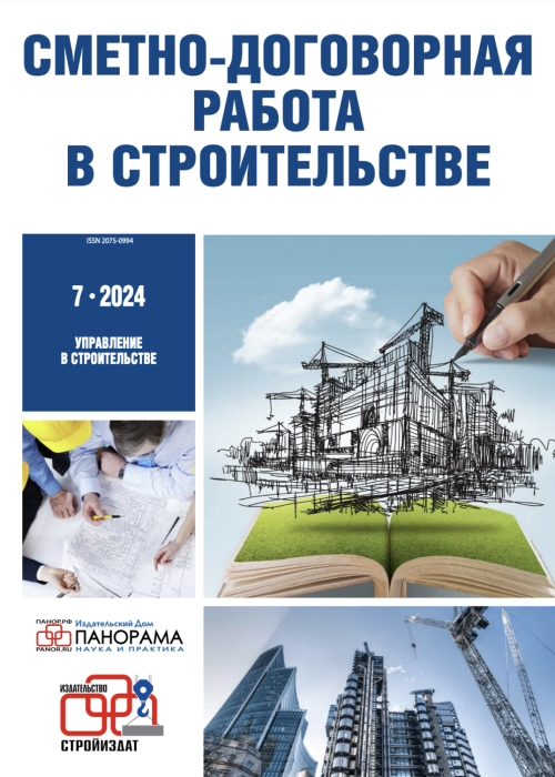 Сметно-договорная работа в строительстве, № 7, 2024