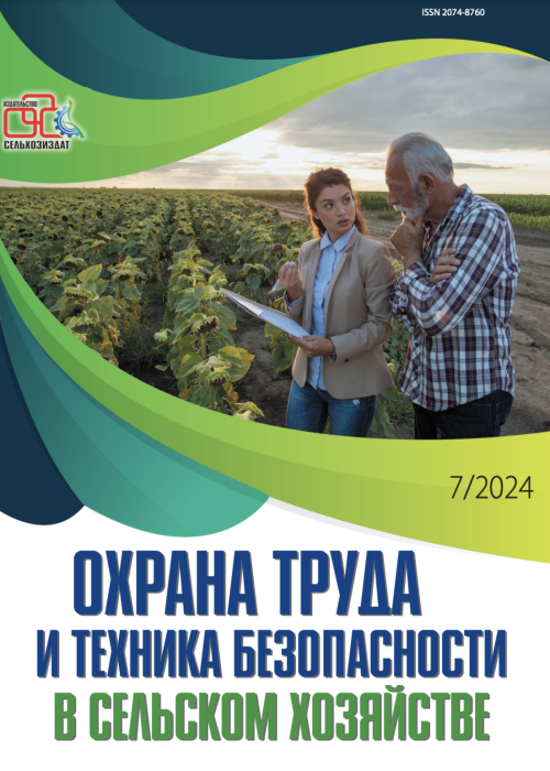 Охрана труда и техника безопасности в сельском хозяйстве, № 7, 2024
