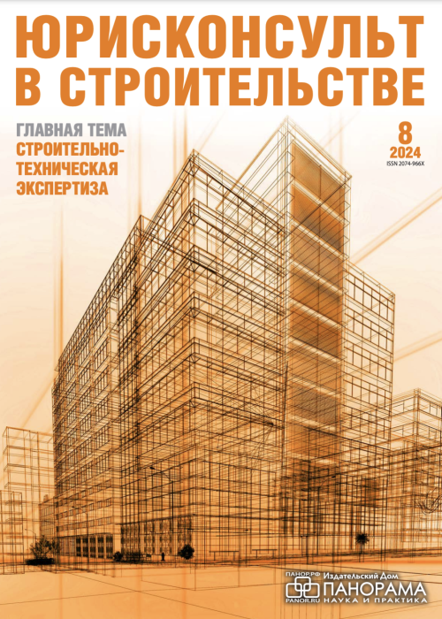 Юрисконсульт в строительстве, № 8, 2024