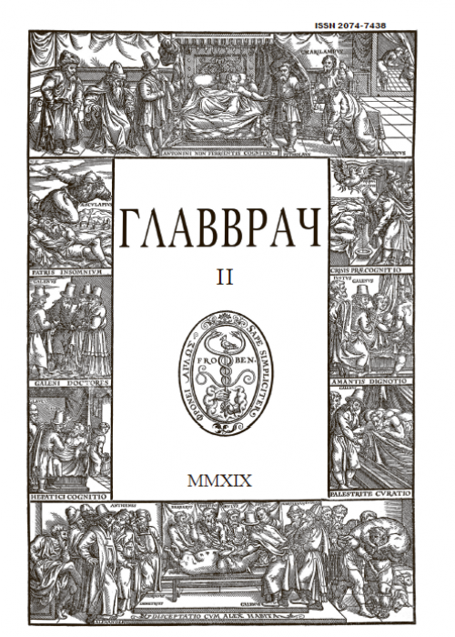 ГЛАВВРАЧ, № 2, 2019