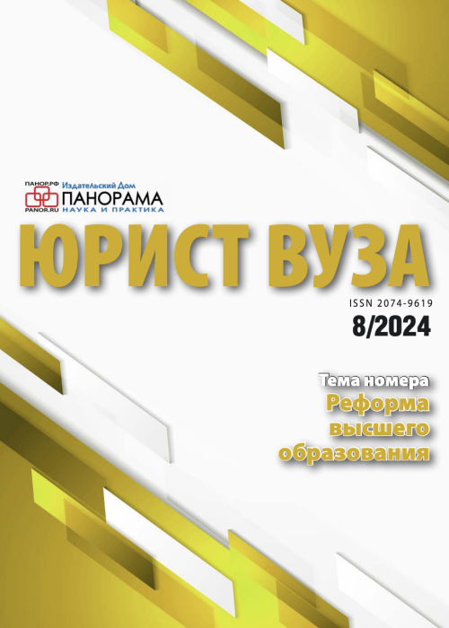 Юрист ВУЗа, № 8, 2024
