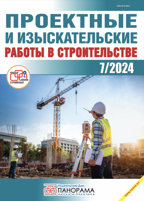 Проектные и изыскательские работы в строительстве, № 7, 2024