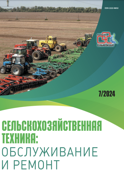 Сельскохозяйственная техника: обслуживание и ремонт, № 7, 2024