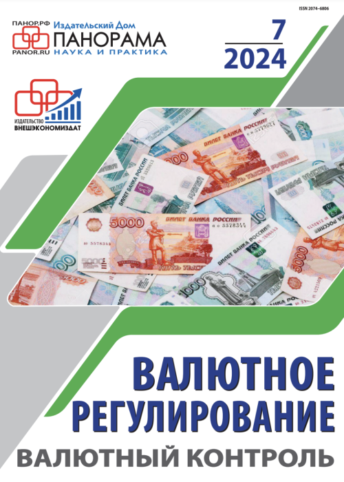 Валютное регулирование. Валютный контроль, № 7, 2024