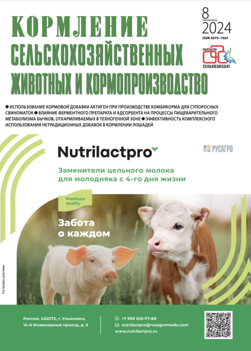 Кормление сельскохозяйственных животных и кормопроизводство, № 8, 2024