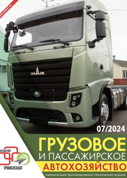 Грузовое и пассажирское автохозяйство, № 7, 2024