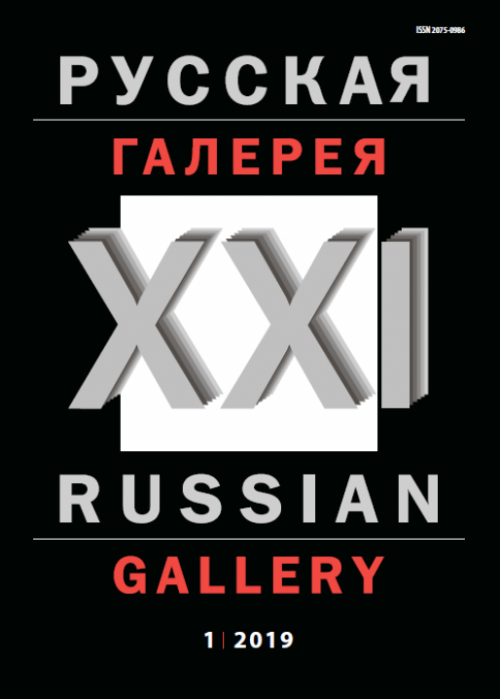 Русская галерея-XXI век / Russian gallery. XXI c., № 1, 2019