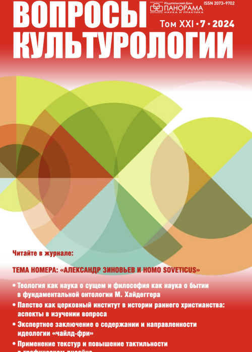 Вопросы культурологии, № 7, 2024