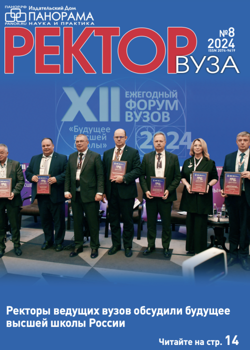 Ректор ВУЗа, № 8, 2024