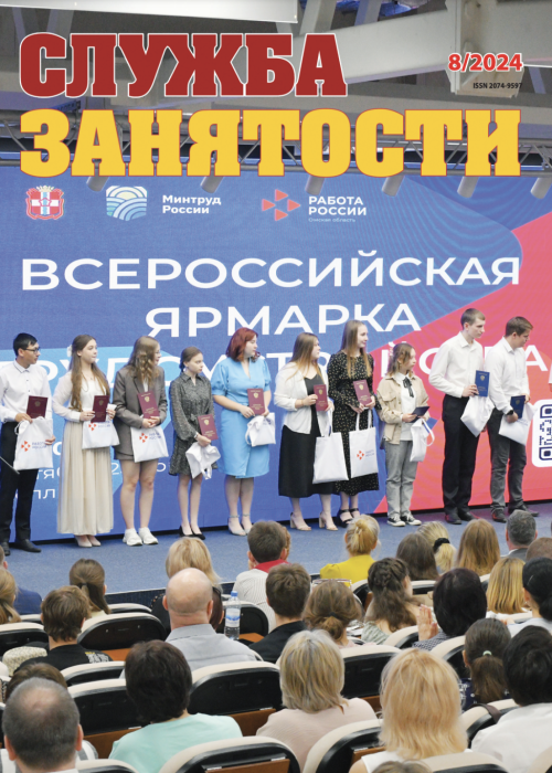 Служба занятости, № 8, 2024