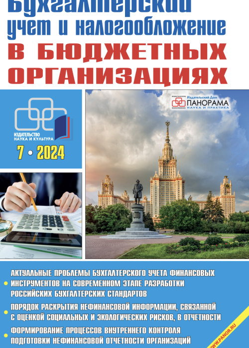 Бухгалтерский учет и налогообложение в бюджетных организациях, № 7, 2024