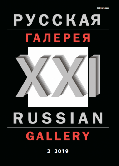 Русская галерея-XXI век / Russian gallery. XXI c., № 2, 2019