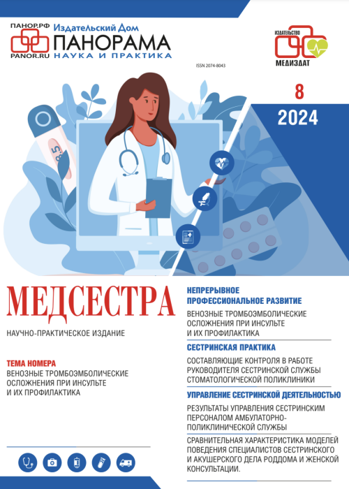 Медсестра, № 8, 2024