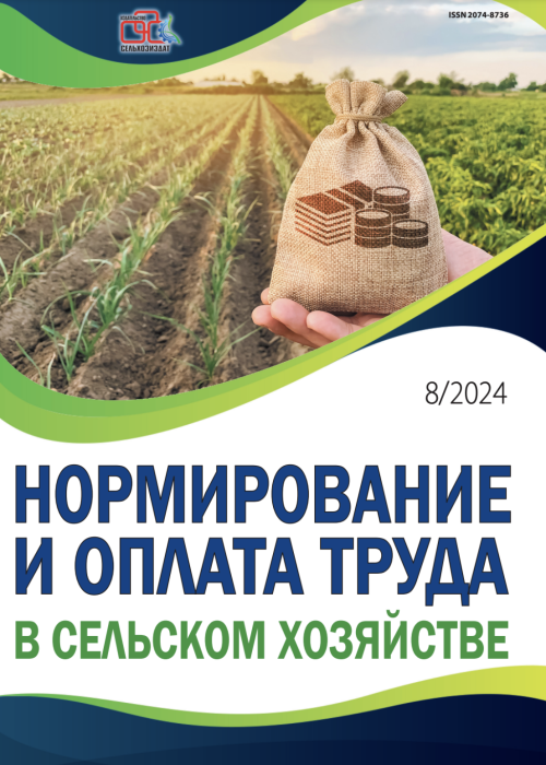 Нормирование и оплата труда в сельском хозяйстве, № 8, 2024