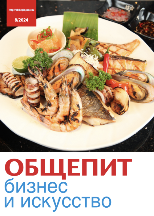 Общепит: бизнес и искусство, № 8, 2024