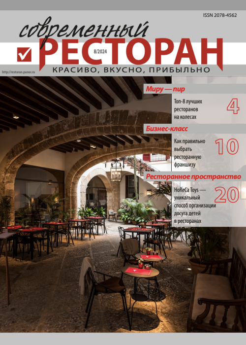 Современный ресторан, № 8, 2024
