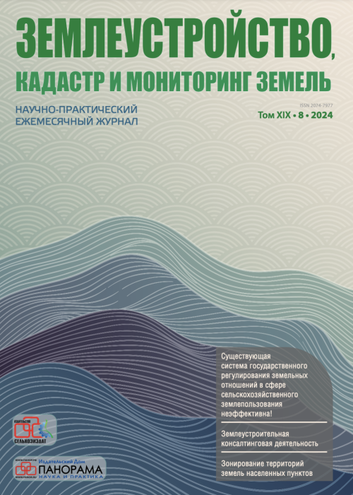 Землеустройство, кадастр и мониторинг земель, № 8, 2024