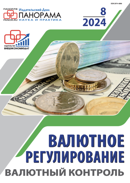 Валютное регулирование. Валютный контроль, № 8, 2024