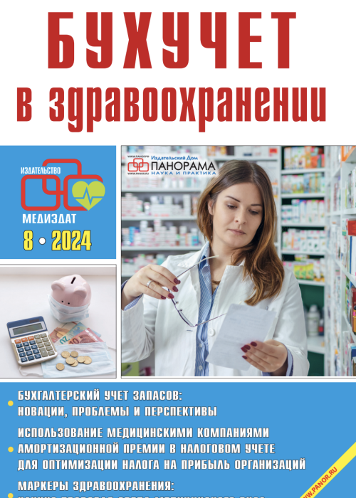 Бухучет в здравоохранении, № 8, 2024