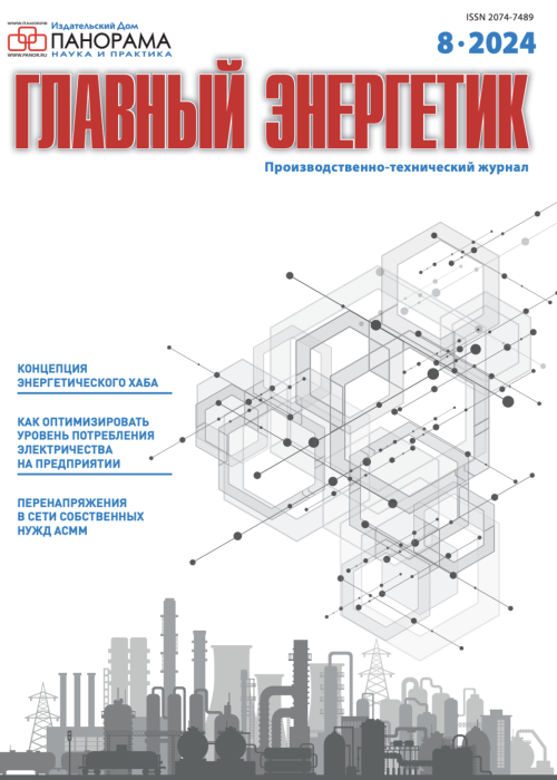 Главный энергетик, № 8, 2024