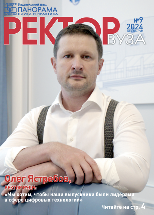 Ректор ВУЗа, № 9, 2024