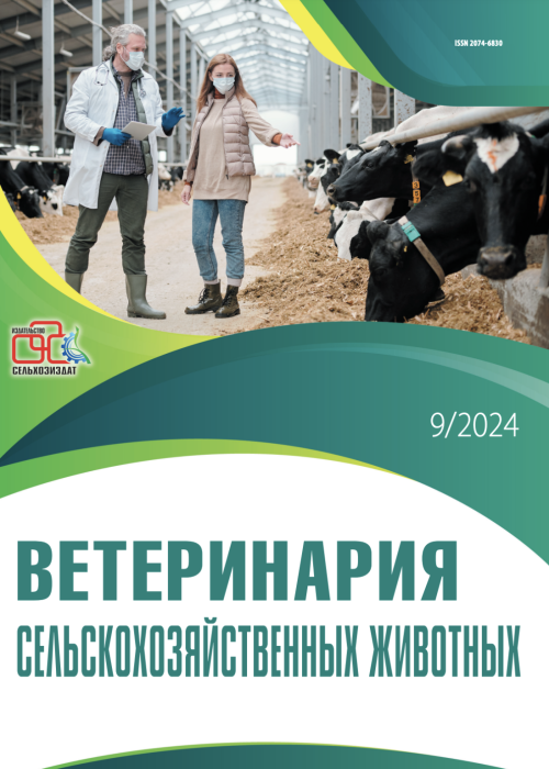 Ветеринария сельскохозяйственных животных, № 9, 2024