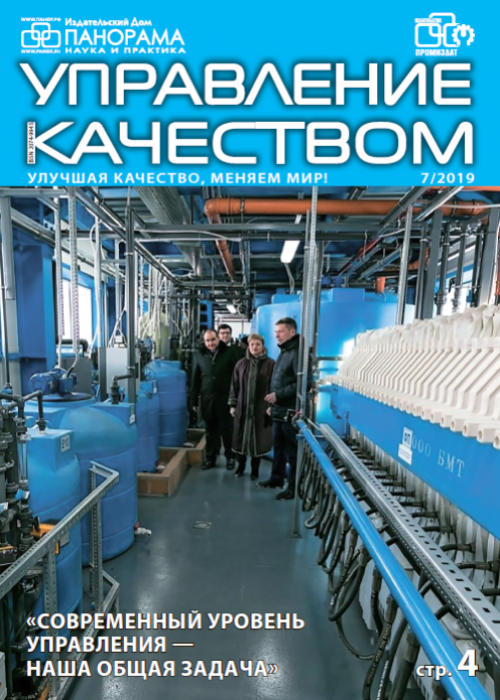 Управление качеством, № 7, 2019