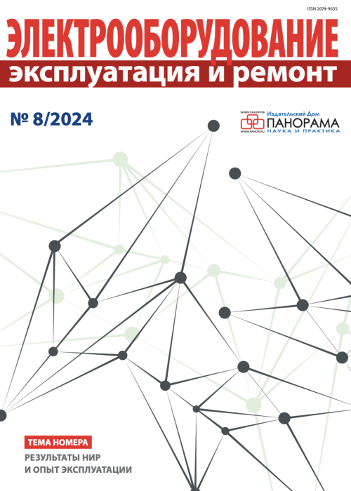 Электрооборудование: эксплуатация и ремонт, № 8, 2024