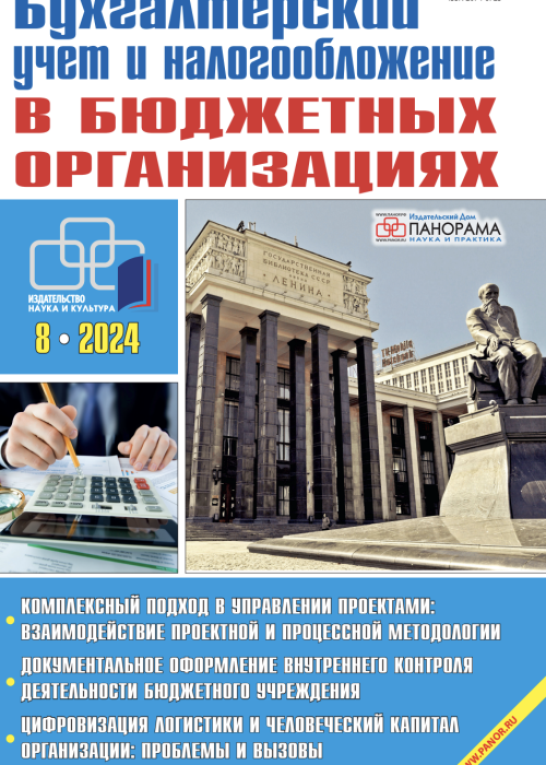 Бухгалтерский учет и налогообложение в бюджетных организациях, № 8, 2024