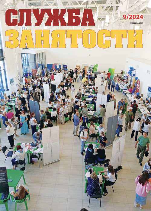 Служба занятости, № 9, 2024