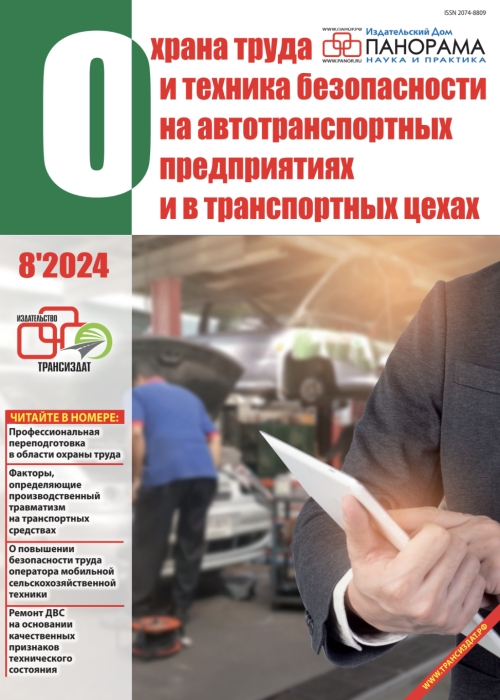 Охрана труда и техника безопасности на автотранспортных предприятиях и в транспортных цехах, № 8, 2024