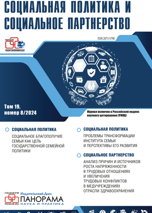 Социальная политика и социальное партнерство, № 8, 2024