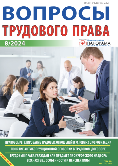 Вопросы трудового права, № 8, 2024