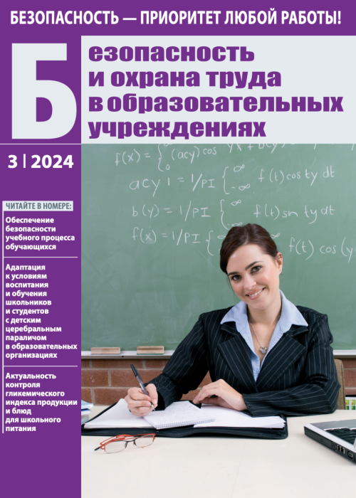 Безопасность и охрана труда в образовательных учреждениях, № 3, 2024