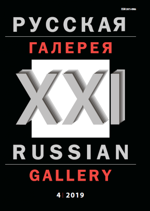 Русская галерея-XXI век / Russian gallery. XXI c., № 4, 2019