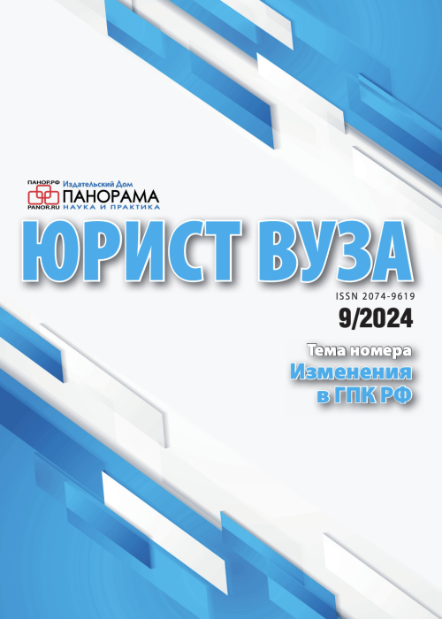 Юрист ВУЗа, № 9, 2024
