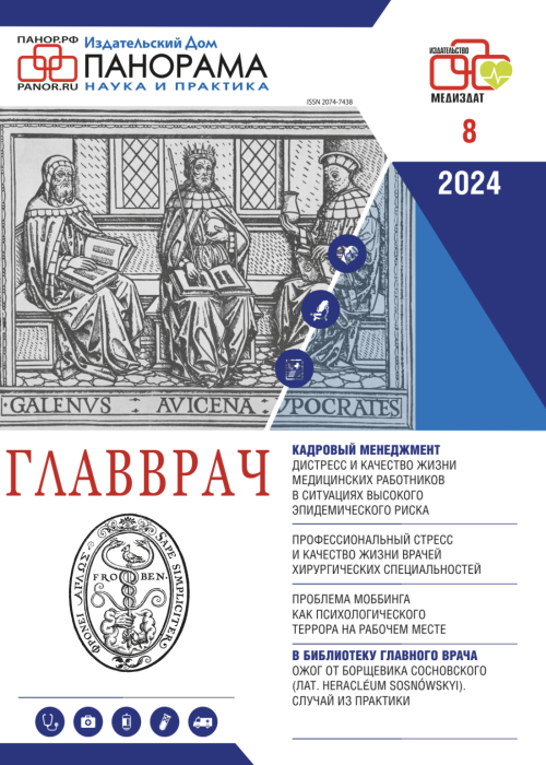 ГЛАВВРАЧ, № 8, 2024
