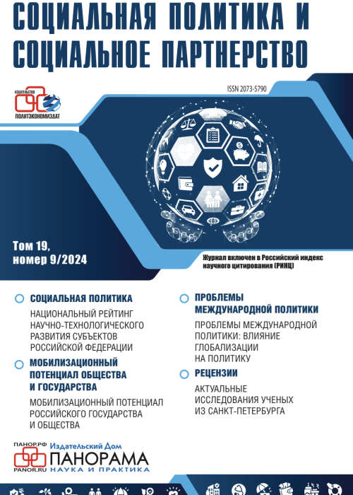 Социальная политика и социальное партнерство, № 9, 2024